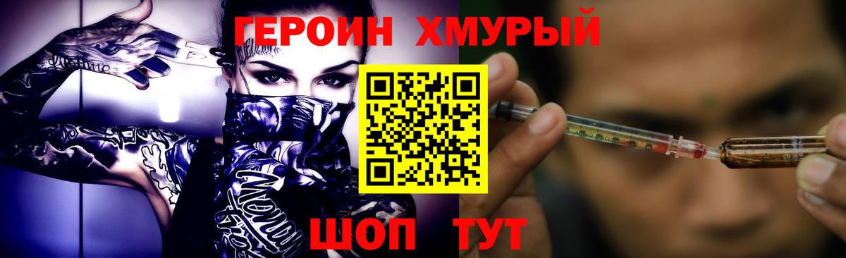 Героин Heroin Богородицк